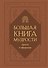 Большая книга мудрости (балакрон) - 0