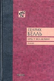 Крест без любви