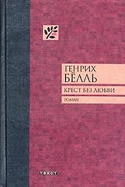 Крест без любви