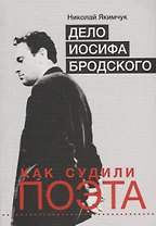 Дело Иосифа Бродского. Как судили поэта