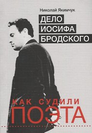 Дело Иосифа Бродского. Как судили поэта