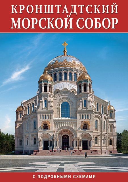  Минибуклет Морской Собор. Кронштадт 32 стр. мягк. пер. русс. яз. [978-5-93893-923-3]