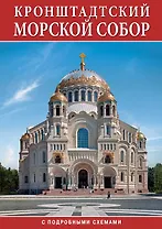 Минибуклет Морской Собор. Кронштадт 32 стр. мягк. пер. русс. яз. [978-5-93893-923-3]