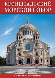 Минибуклет Морской Собор. Кронштадт 32 стр. мягк. пер. русс. яз. [978-5-93893-923-3]