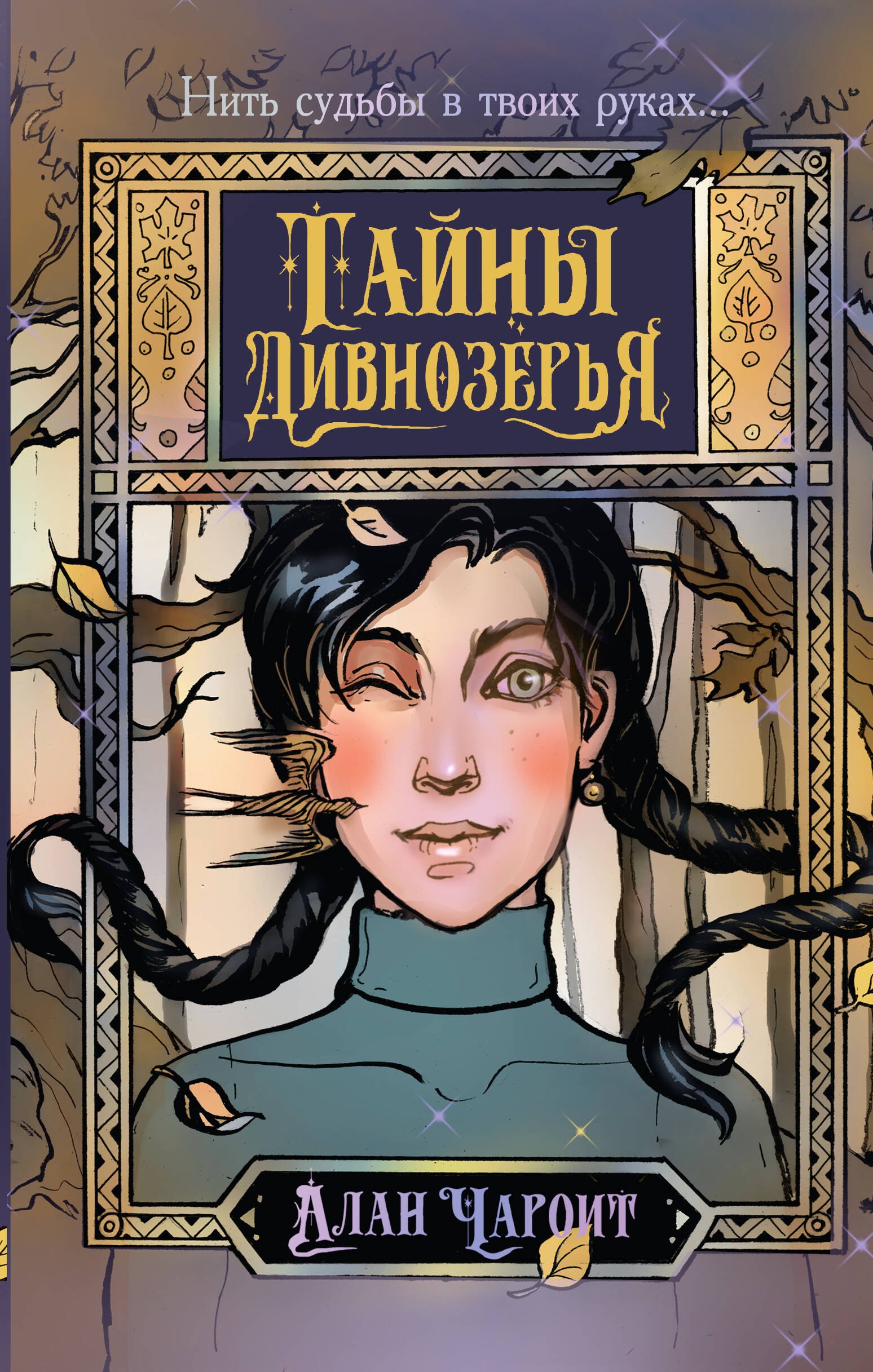 

Тайны Дивнозёрья