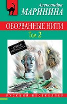Оборванные нити : роман в 3 т. Т. 2