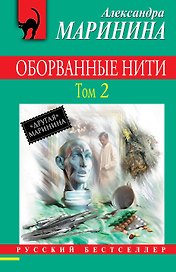 Оборванные нити : роман в 3 т. Т. 2