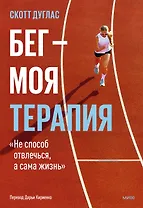 Бег — моя терапия