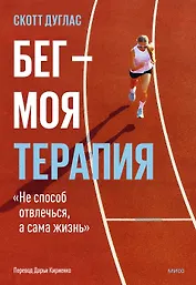 Бег — моя терапия