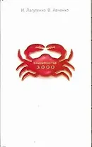 Владивосток-3000. Киноповесть о Тихоокеанской республике