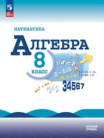 Математика. Алгебра. 8 класс. Базовый уровень. Учебник. ФГОС 2021