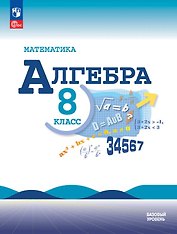 Математика. Алгебра. 8 класс. Базовый уровень. Учебник. ФГОС 2021