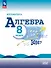 Математика. Алгебра. 8 класс. Базовый уровень. Учебник. ФГОС 2021 - 0
