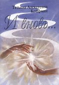 И вновь… Стихи - 0