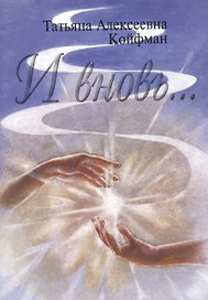 И вновь… Стихи