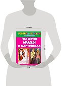 История моды в картинках. Superраскраска для девочек - 1