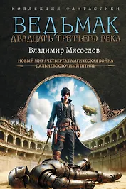 Ведьмак двадцать третьего века