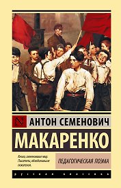 Педагогическая поэма