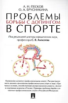 Проблемы борьбы с допингом в спорте. Монография.