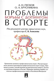 Проблемы борьбы с допингом в спорте. Монография.