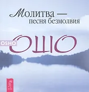 Молитва - песня безмолвия (мУрЖиз) Ошо