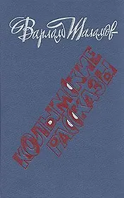 Колымские рассказы