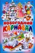 Новогодний карнавал