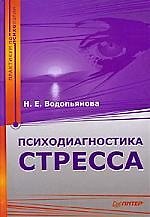 Психодиагностика стресса