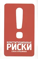 Конституционные риски: учебно-методическое пособие