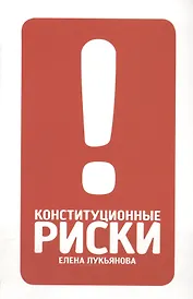 Конституционные риски: учебно-методическое пособие