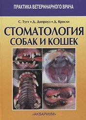 Стоматология собак и кошек