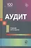 Аудит. Учебник - 0