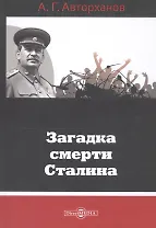 Загадка смерти Сталина