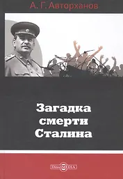 Загадка смерти Сталина