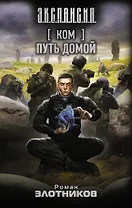 Ком. Путь домой