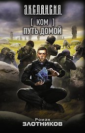 Ком. Путь домой
