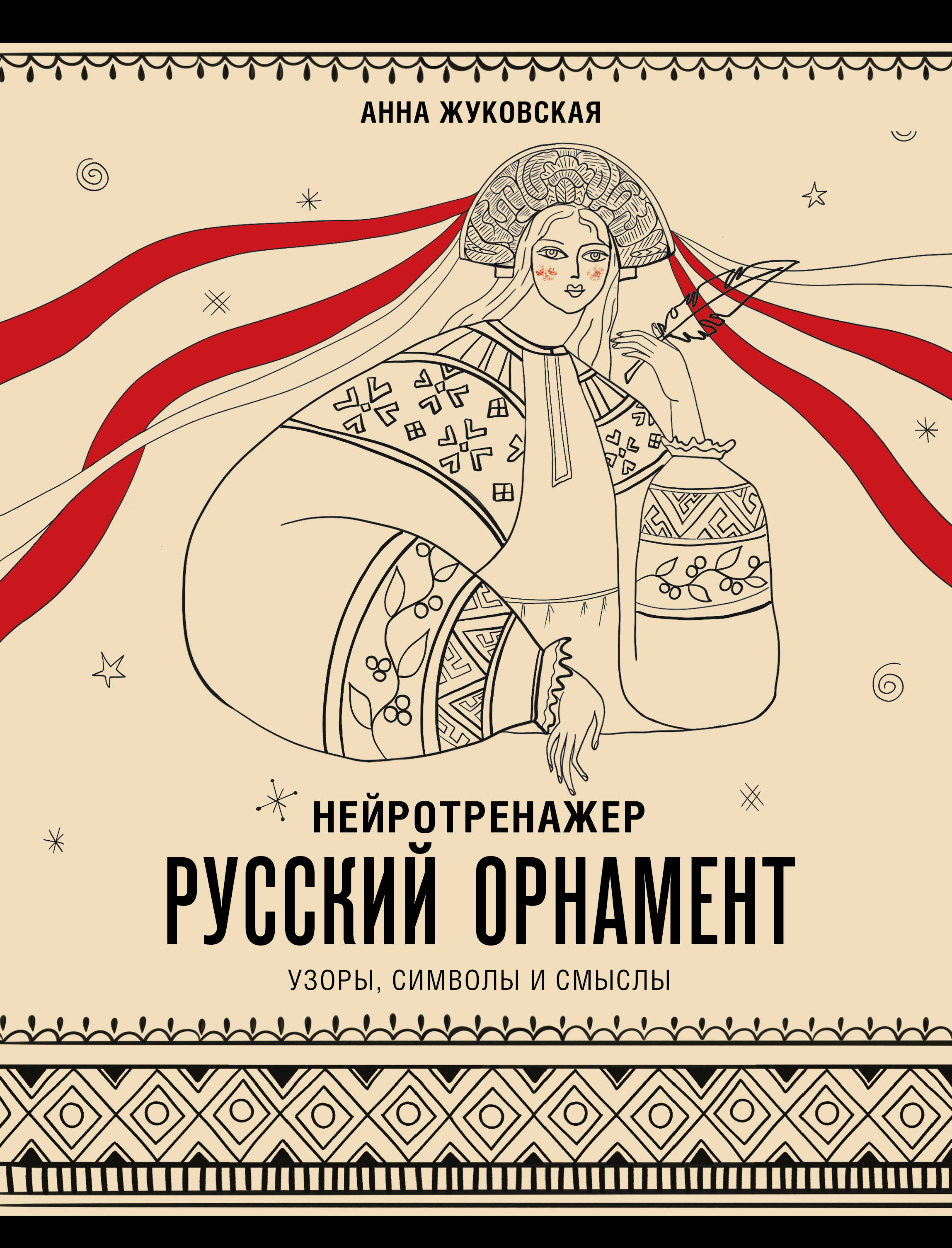 Нейротренажер. Русский орнамент. Узоры, символы и смыслы