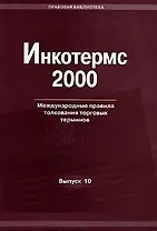 Инкотермс 2000 Международные правила толкования торговых терминов (мягк) (Правовая библиотека Вып.10) (Юрайт)