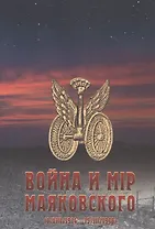 Война и мир Маяковского (1/VIII/1914 - 15/III/1918)