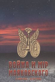 Война и мир Маяковского (1/VIII/1914 - 15/III/1918)
