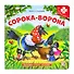 Книга-пазл. Сорока-ворона - 0