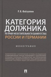 Категория должника по праву несостоятельности (банкротства) России и Германии. Монография