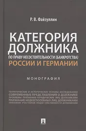 Категория должника по праву несостоятельности (банкротства) России и Германии. Монография