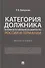 Категория должника по праву несостоятельности (банкротства) России и Германии. Монография - 0