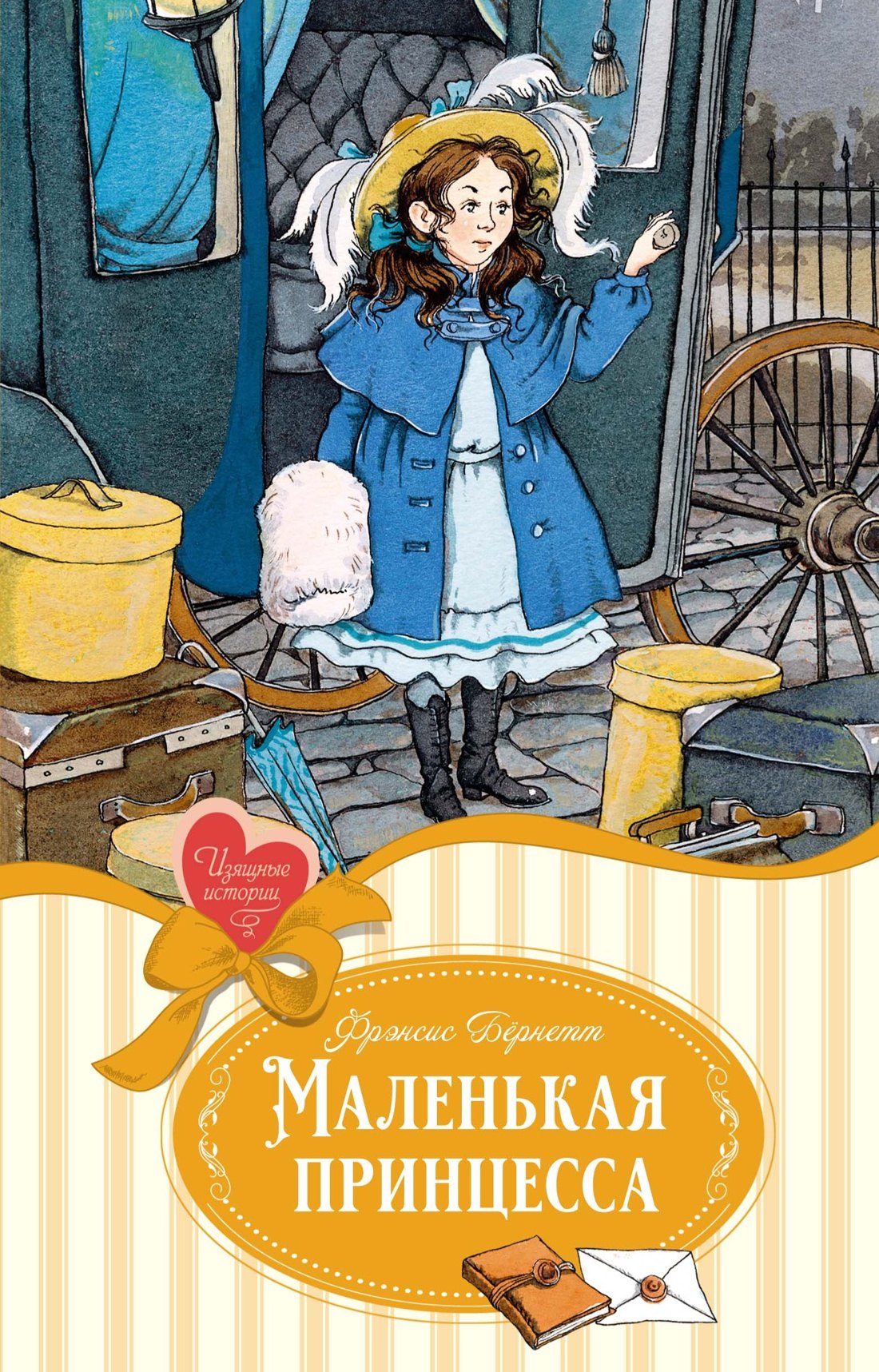 

Маленькая принцесса