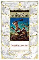 Борьба за огонь