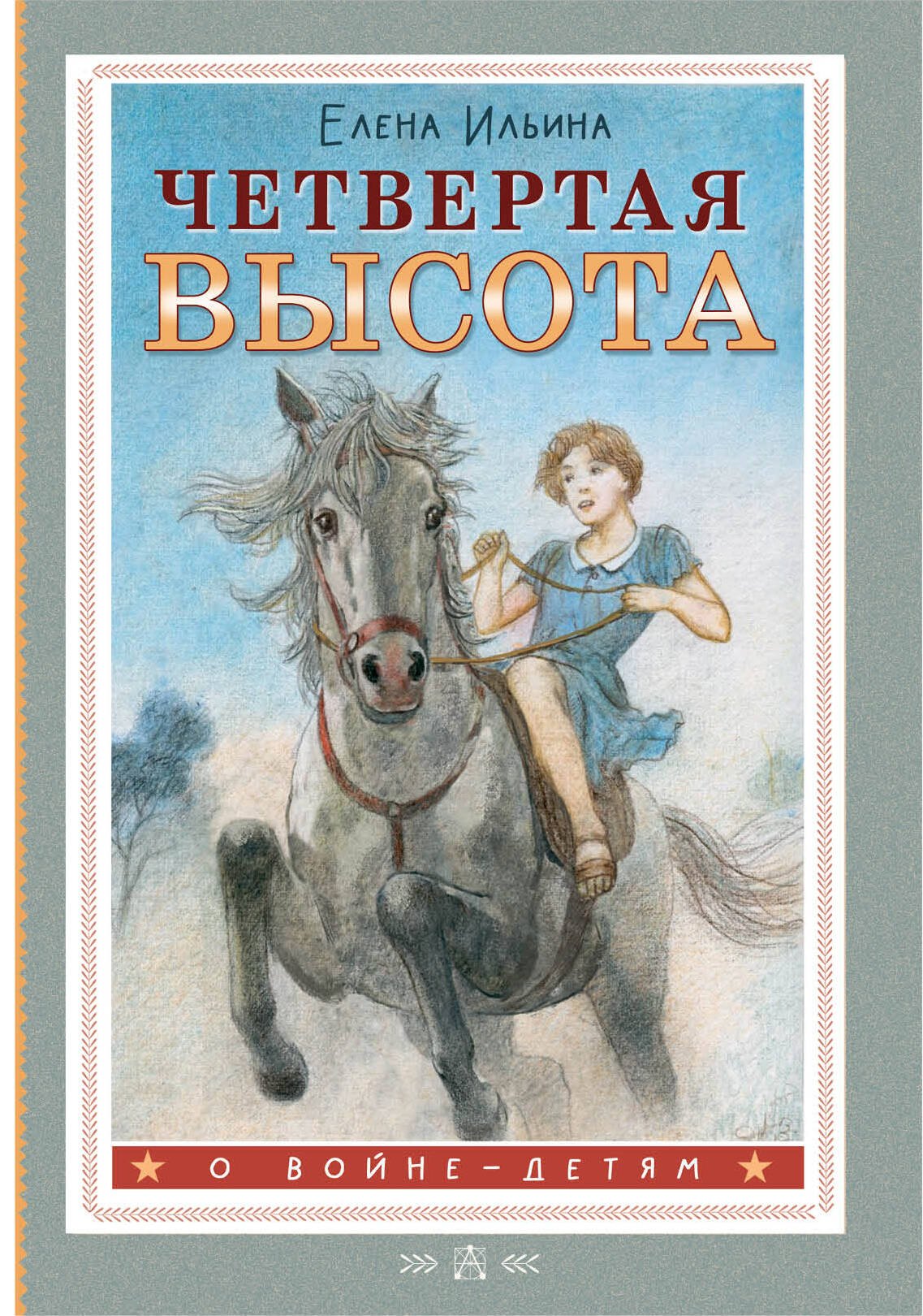 

Четвертая высота