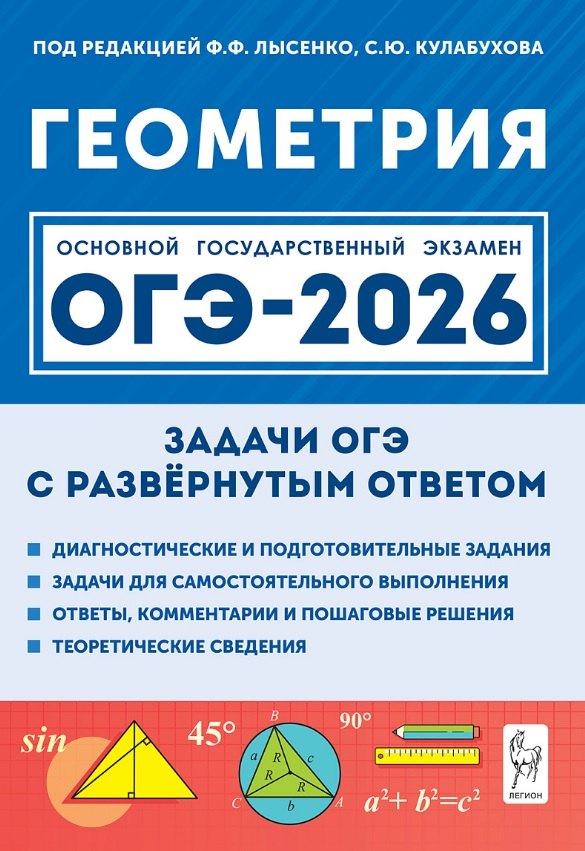 

ОГЭ-2026. Геометрия. 9 класс. Задачи с развёрнутым ответом. Учебно-методическое пособие