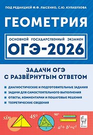 ОГЭ-2026. Геометрия. 9 класс. Задачи с развёрнутым ответом. Учебно-методическое пособие