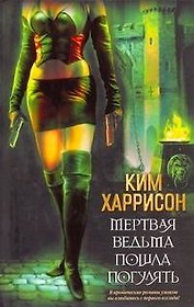Дневники вампира(бол).Мертвая ведьма